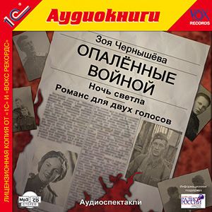 Опаленные войной. Ночь светла. Романс для двух голосов