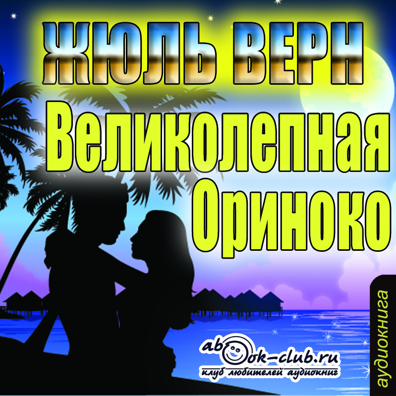 Великолепная Ориноко (цифровая версия) (Цифровая версия)