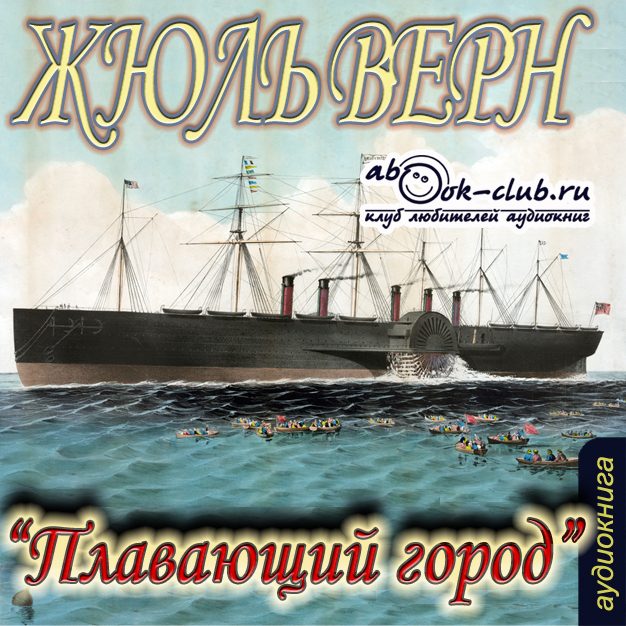 Плавающий город (цифровая версия) (Цифровая версия)