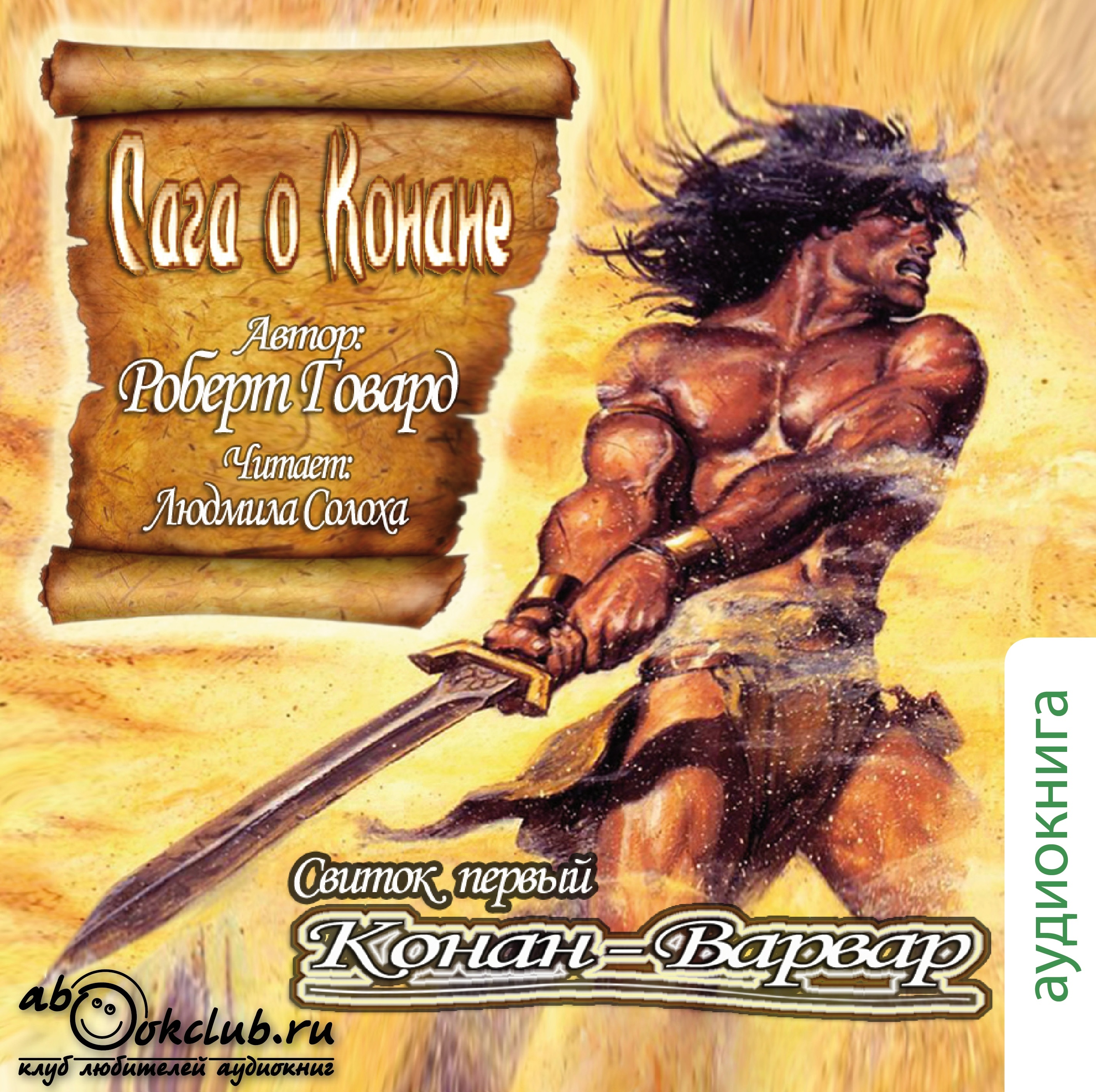 Сага о Конане. Свиток первый. Конан-варвар (цифровая версия) (Цифровая версия)