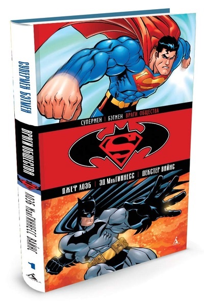 Комикс Супермен / Бэтмен: Враги общества. Том 1