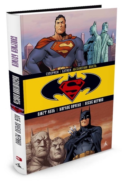 Комикс Супермен / Бэтмен: Абсолютная власть. Том 3