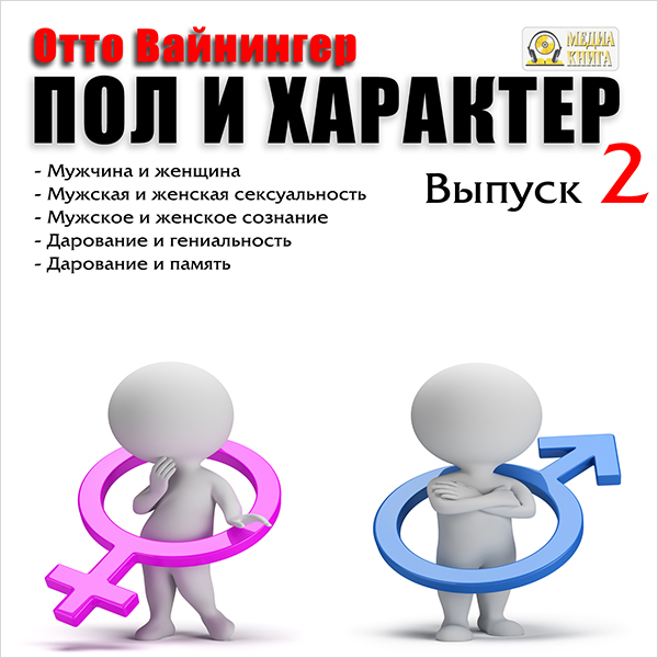 Пол и характер. Выпуск 2 (цифровая версия) (Цифровая версия)