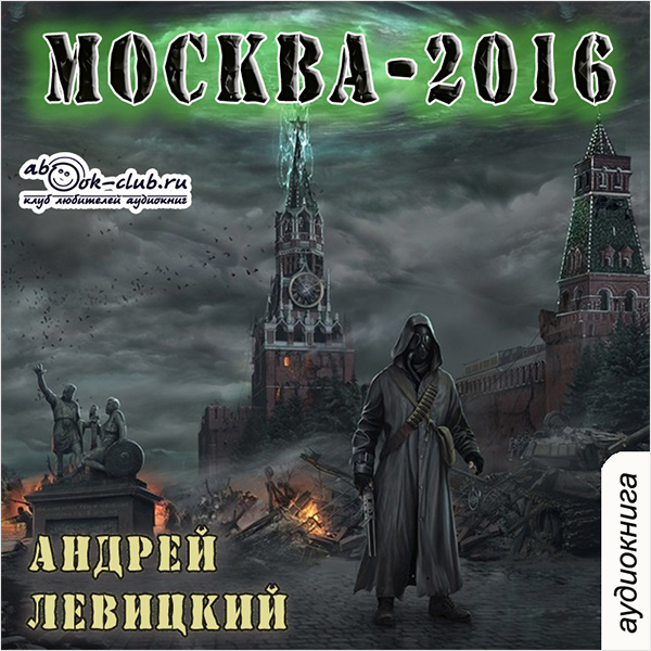 Москва-2016: Нашествие. Книга 1 (цифровая версия) (Цифровая версия)