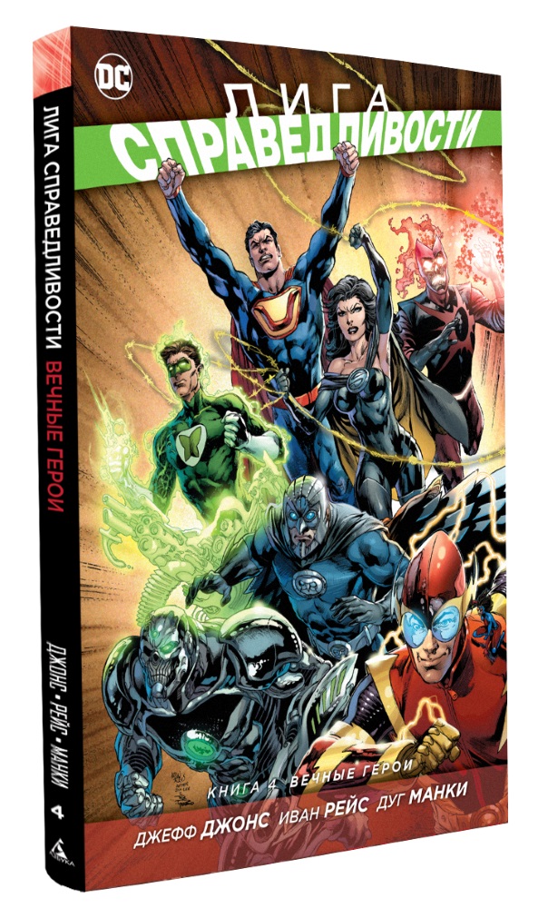 Комикс Лига справедливости: Вечные герои. Книга 4