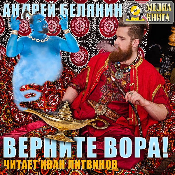 Багдадский вор: Верните вора! Книга 3 (цифровая версия) (Цифровая версия)