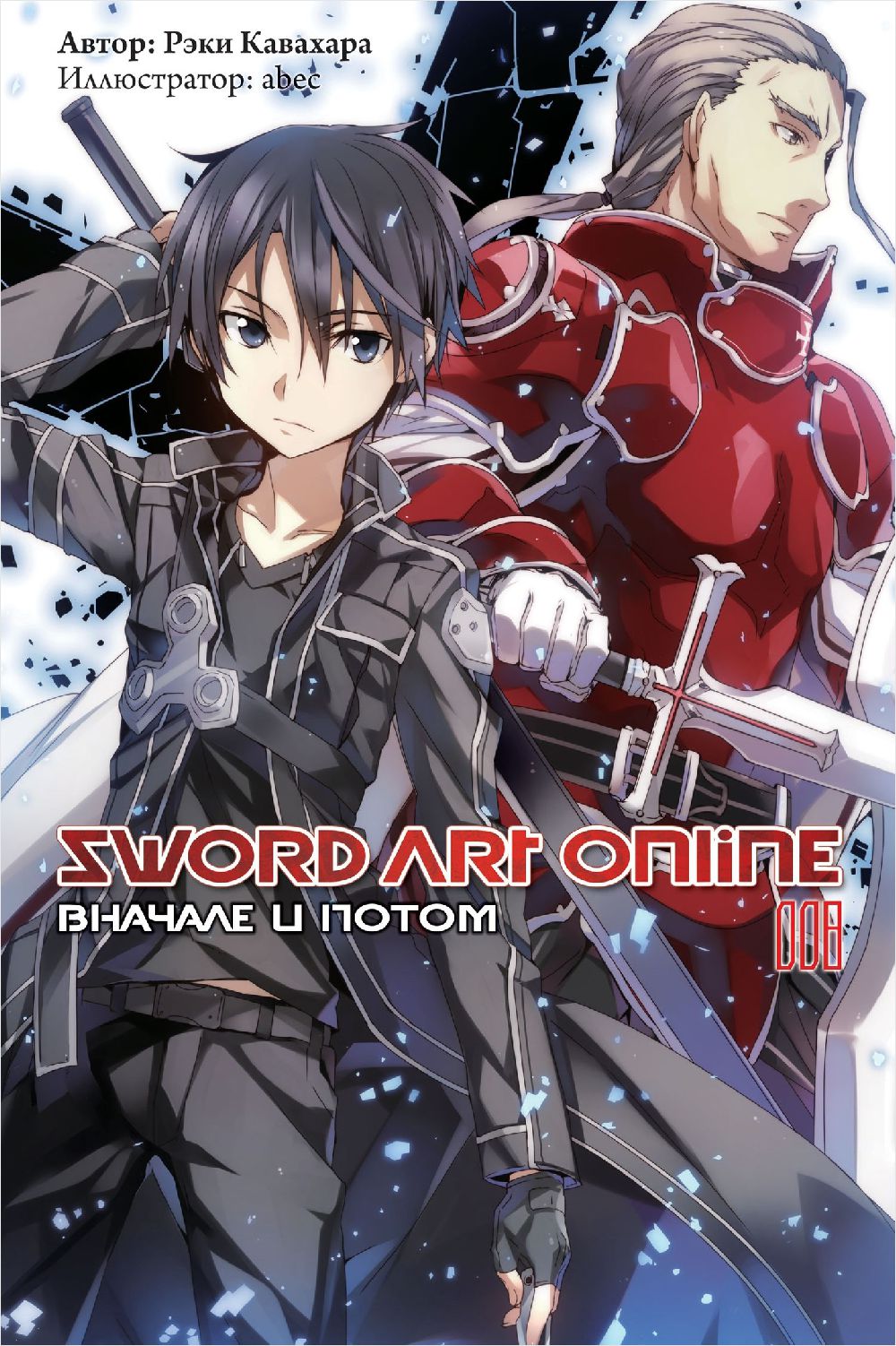 Sword Art Online:Вначале и потом. Том 8