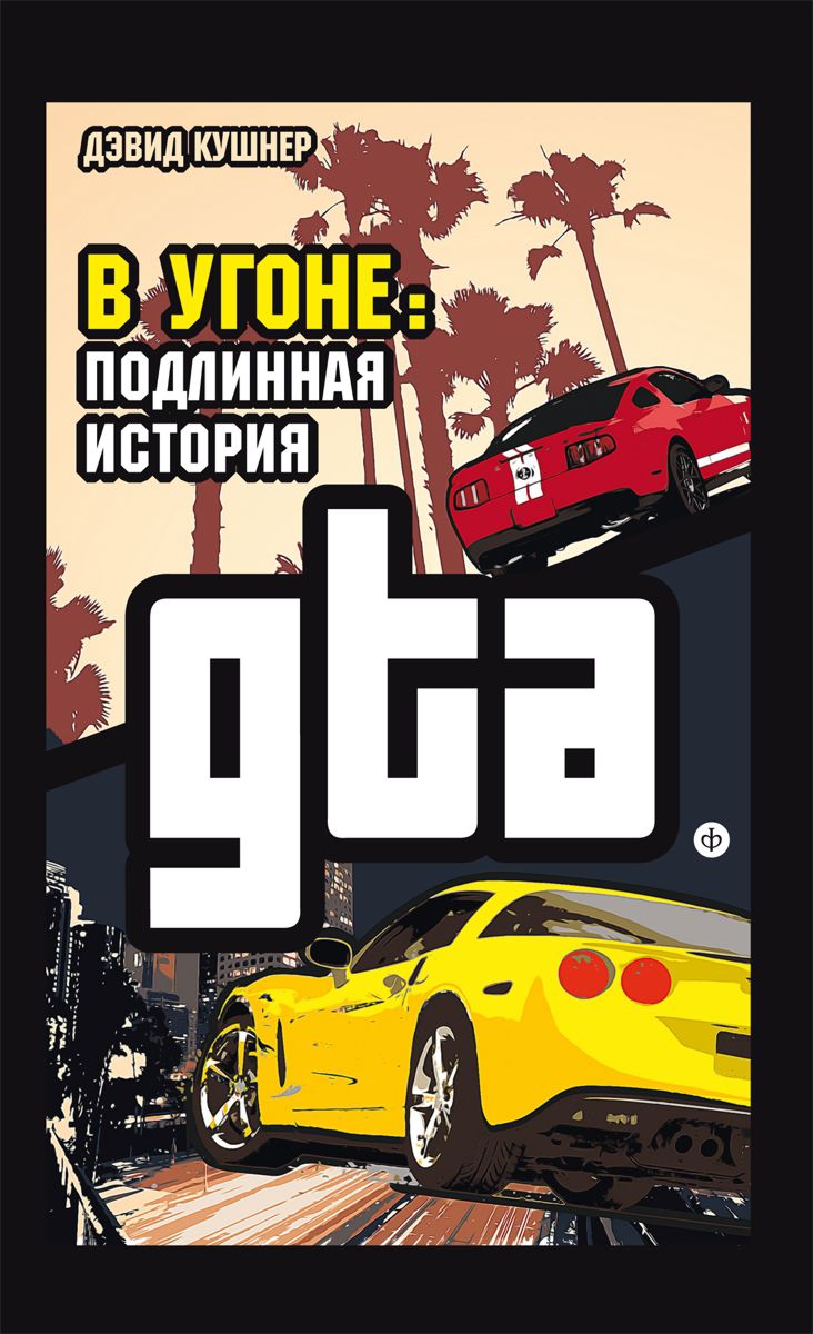 В угоне: Подлинная история GTA