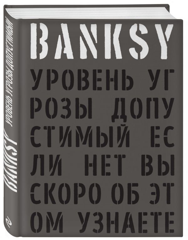 Banksy:Уровень угрозы допустимый – Если нет вы скоро об этом узнаете