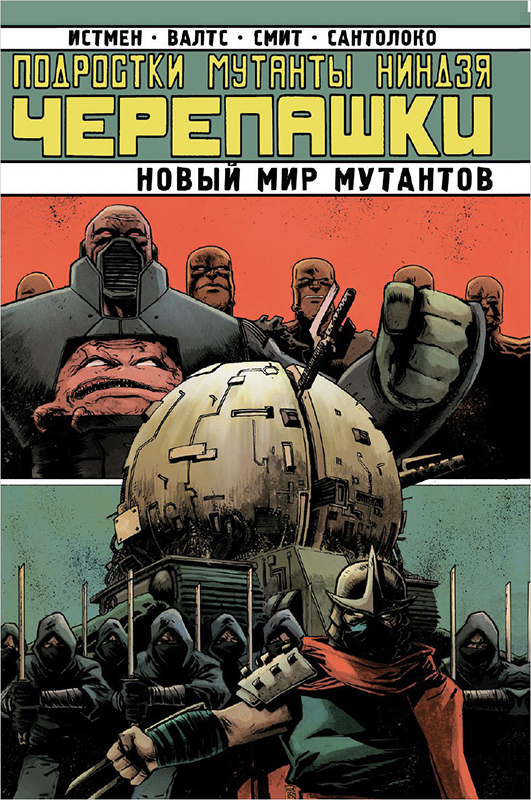Комикс Подростки мутанты ниндзя черепашки: Новый мир мутантов. Том 9