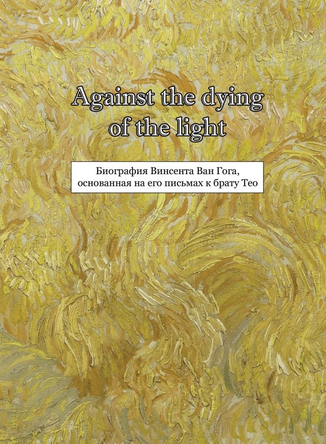 Комикс Against the dying of the light: Биография Винсента Ван Гога, основанная на его письмах к брату Тео