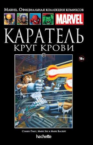 Hachette Официальная коллекция комиксов Marvel: Каратель – Круг крови. Том 121