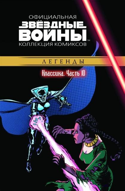 Звёздные войны: Официальная коллекция комиксов № 10 – Классика. Часть 10