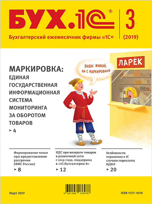 БУХ. 1 С, № 3 Март 2019 (цифровая версия) (Цифровая версия)