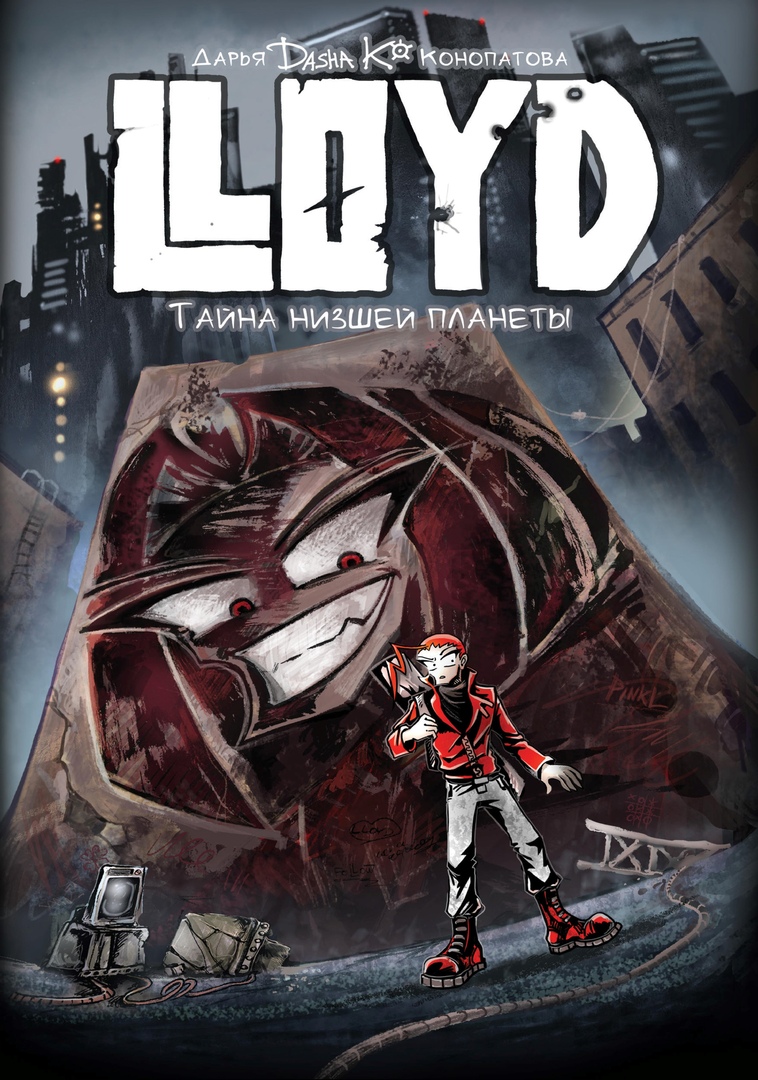 Комикс Lloyd: Тайна Низшей Планеты