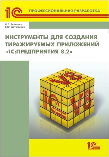 Инструменты для создания тиражируемых приложений 1 С:Предприятия 8. 2