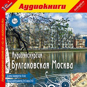 Аудиоэкскурсия. Булгаковская Москва