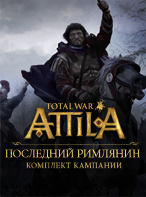 Total War: Attila. Набор дополнительных материалов «Последний римлянин» [PC, Цифровая версия] (Цифровая версия)