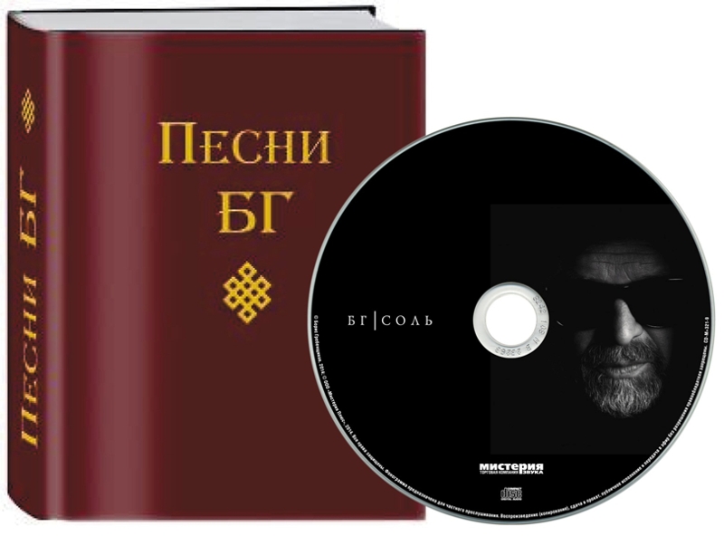 Б г соль. Борис Гребенщиков соль. БГ соль альбом. Борис Гребенщиков альбом соль. БГ: соль (CD).