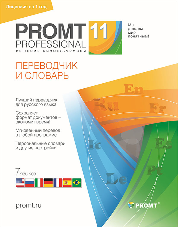 PROMT Professional 11 Домашний. Многоязычный (Лицензия на 1 год) [Цифровая версия] (Цифровая версия)