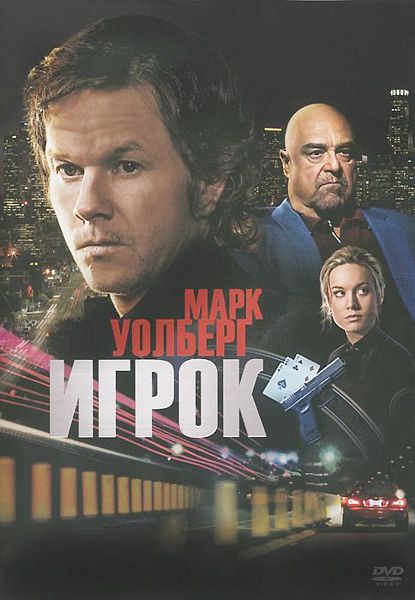 Игрок (DVD)