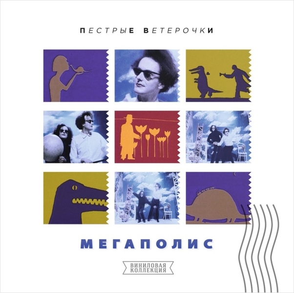 

Мегаполис. Пёстрые ветерочки (LP)