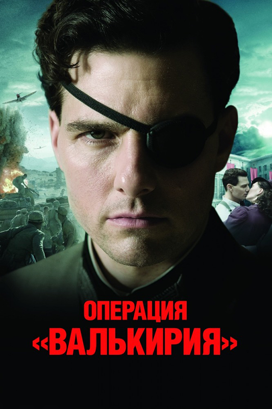 Операция «Валькирия» (DVD) фото