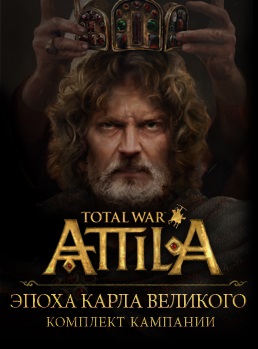 Total War: Attila. Набор дополнительных материалов «Эпоха Карла Великого» [PC, Цифровая версия] (Цифровая версия)