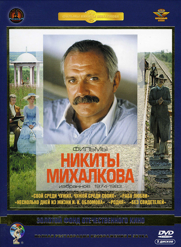 Фильмы Никиты Михалкова (5 DVD)