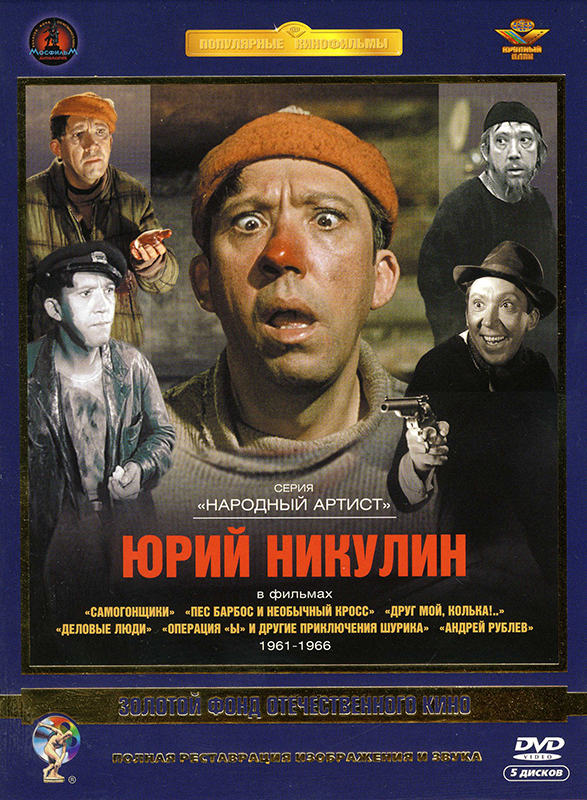 Фильмы Юрия Никулина. Том 1 (6 DVD)