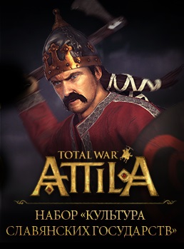 Total War: Attila. Набор дополнительных материалов «Культура славянских государств» [PC, Цифровая версия] (Цифровая версия)