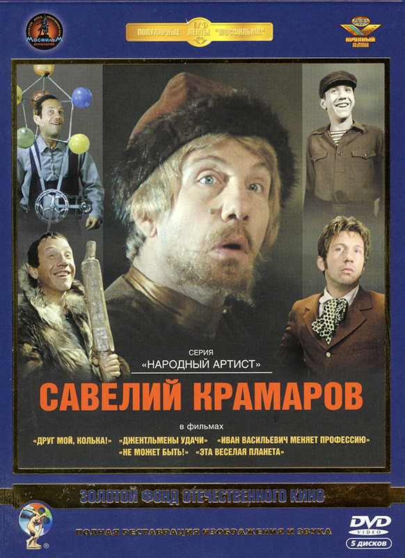 цена Фильмы Савелия Крамарова (5 DVD)