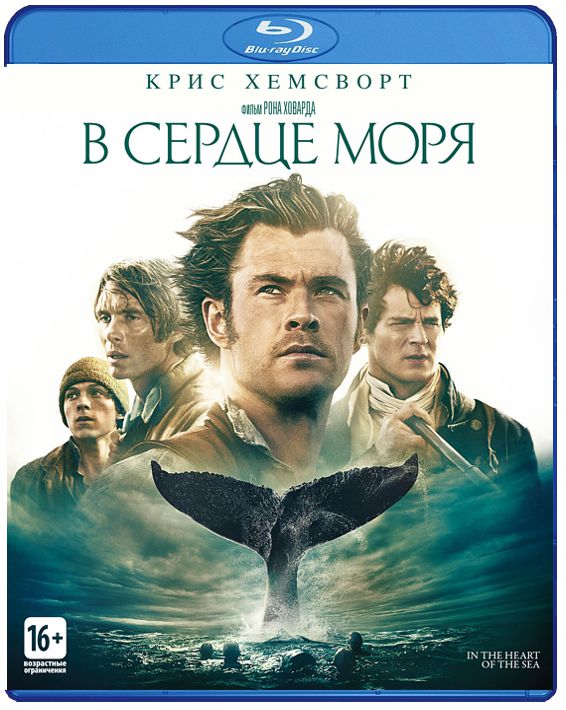 В сердце моря (Blu-ray)