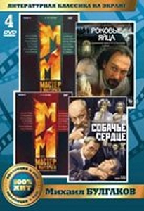 Литературная классика на экране: Михаил Булгаков (4 DVD)