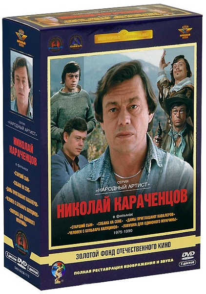 Золотой фонд отечественного кино. Николай Караченцов (5 DVD)