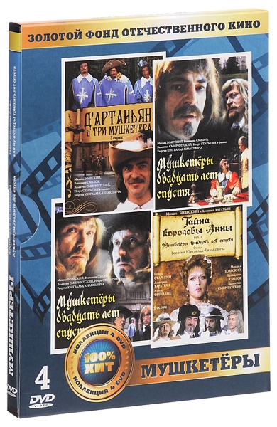 Золотой фонд отечественного кино: Мушкетеры (4 DVD)
