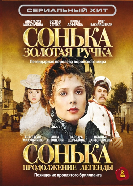 

Сонька: Золотая Ручка / Сонька: Продолжение легенды (2 DVD)