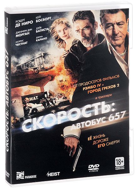 Скорость: Автобус 657 (DVD)