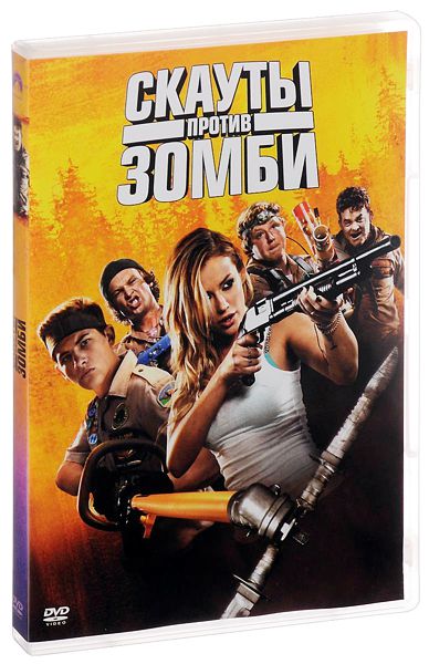 Скауты против зомби (DVD)