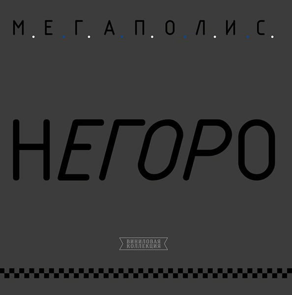 

Мегаполис. Негоро (LP)