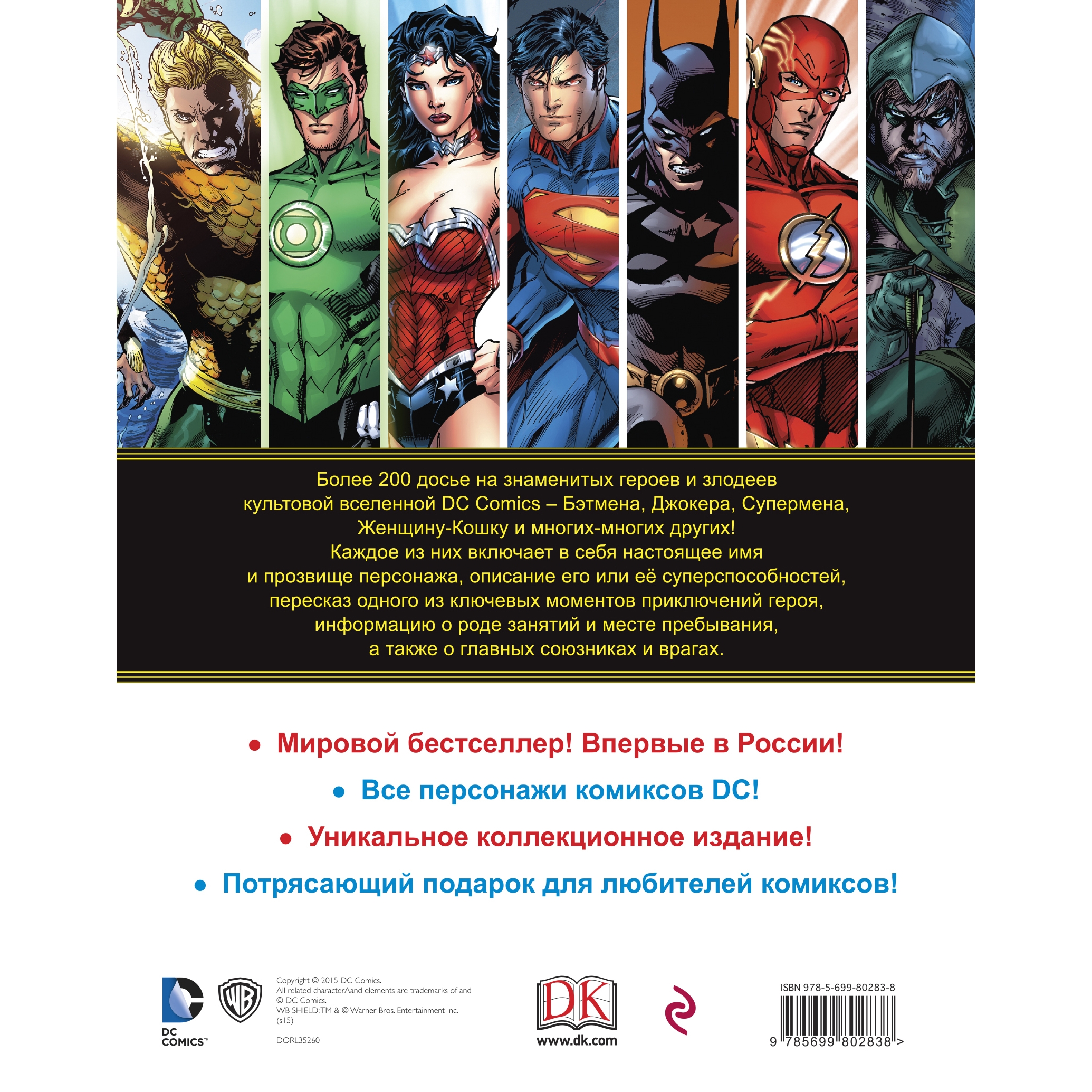 Энциклопедия персонажей DC Comics - купить по цене 1599 руб с доставкой в  интернет-магазине 1С Интерес