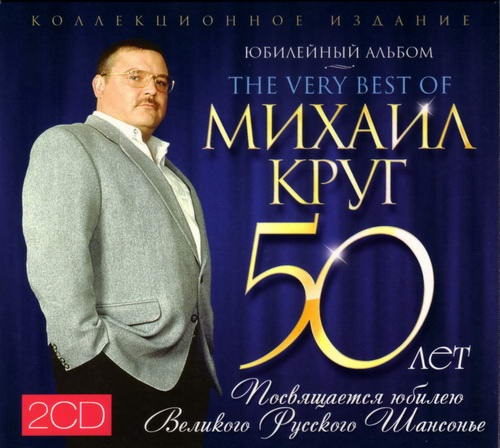 Михаил Круг: Юбилейный альбом (2 CD)