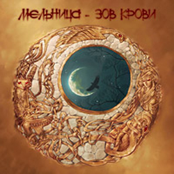 

Мельница: Зов крови (CD)