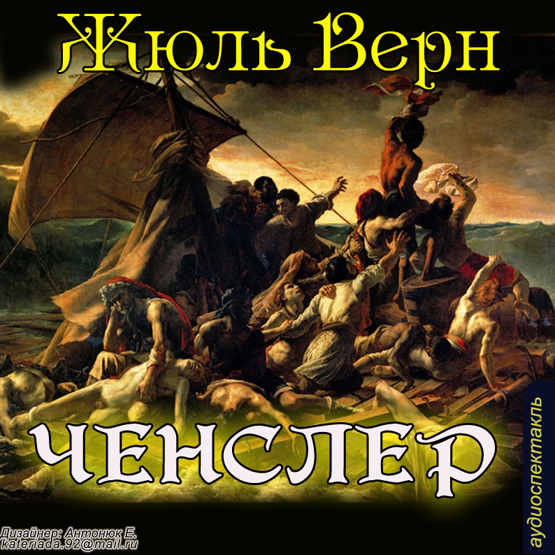 

Ченслер (цифровая версия) (Цифровая версия)