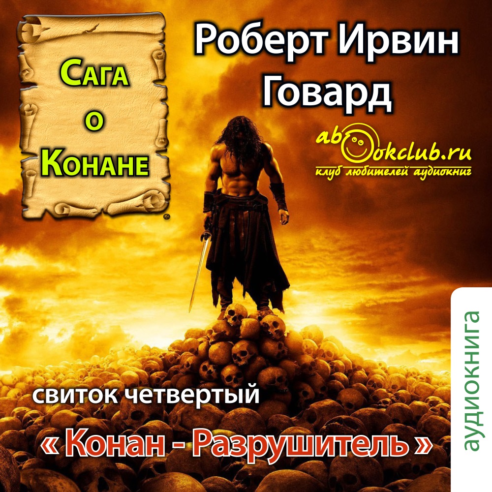 Аудиокниги четвертый. Сага о Конане свиток 4. Сага о Конане свиток 1 Конан-варвар. Роберт Говард - сага о Конане. Конан-варвар (Людмила Солоха) обложка. Аудиокниги Роберт Говард.