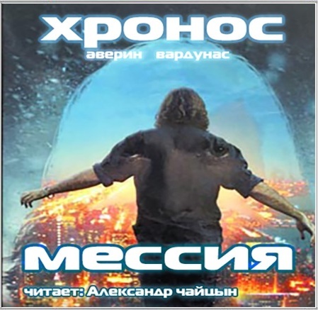 

Мессия (цифровая версия) (Цифровая версия)