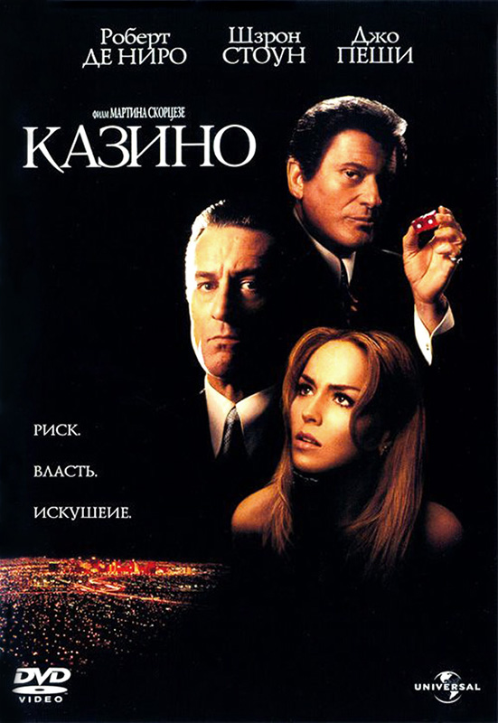 Казино (DVD)
