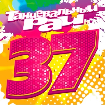 Сборник: Танцевальный рай 37 (CD)