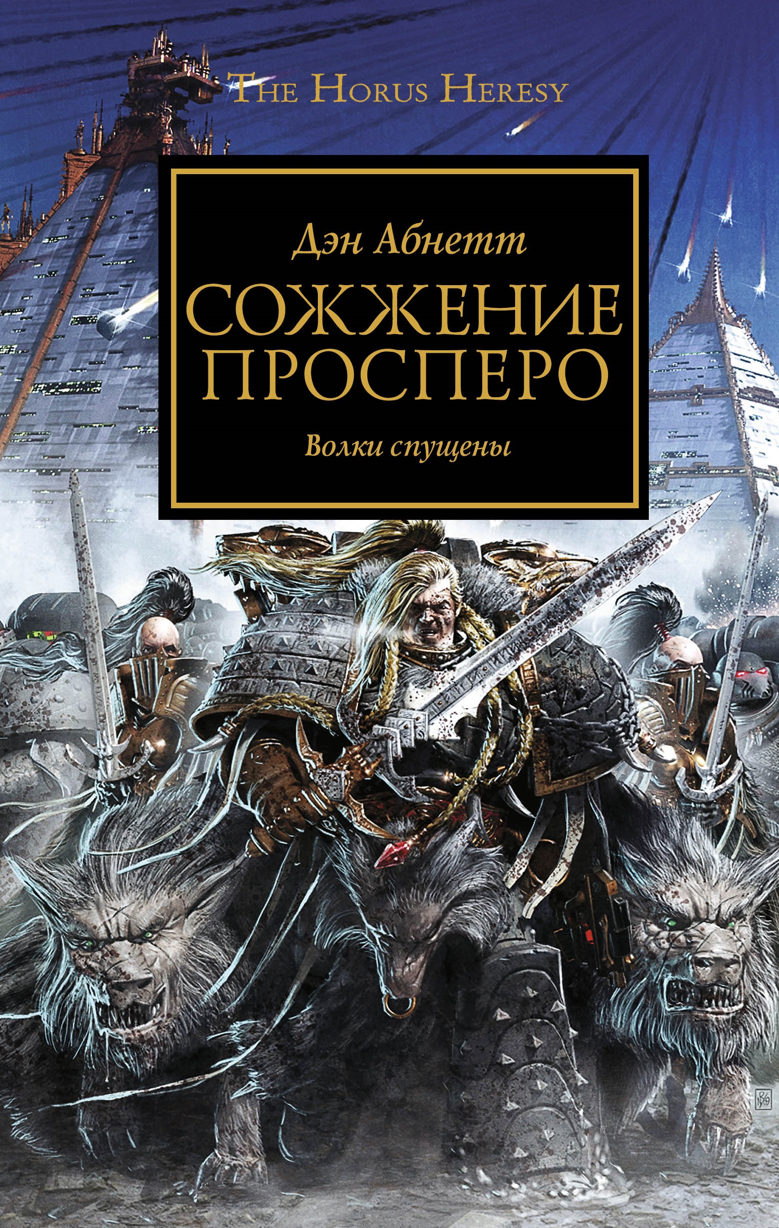 Просперо. Warhammer 40k сожжение Просперо. Дэн Абнетт - сожжение Просперо. Warhammer 40000 сожжение Просперо. Ересь Хоруса Просперо.