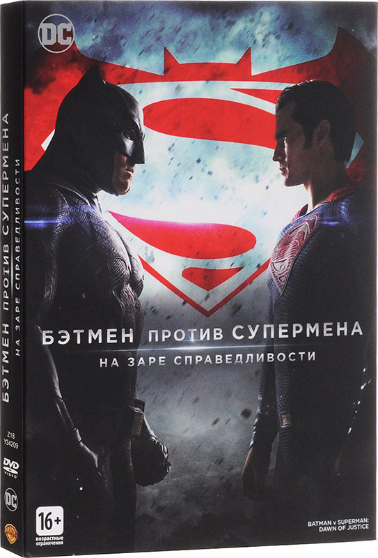Бэтмен против Супермена: На заре справедливости (DVD)